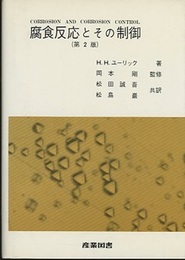 腐食反応とその制御　第2版　(旧版)  
