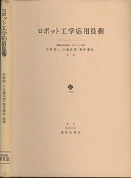 ロボット工学応用技術  