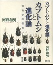 カブトムシと進化論 博物学の復権 