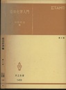 錯体化学入門　第3版  