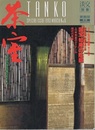 淡交別冊愛蔵版　茶室 数寄の空間美をさぐる 