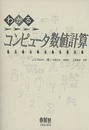 わかるコンピュータ数値計算  