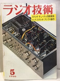 雑誌　ラジオ技術　第20巻 5号 通巻232号 特集：FMステレオ・チューナは何がよいか 