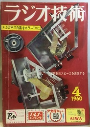 雑誌　ラジオ技術　第14巻　第 4号通巻159号 特集：4-5万円で白黒をカラーTVに 