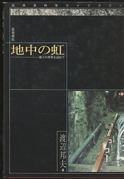 地中の虹 地下の世界を訪ねて 