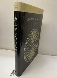 カルマン・フィルター  