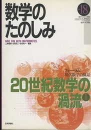 （数学のたのしみ）20世紀数学の渦流 1  