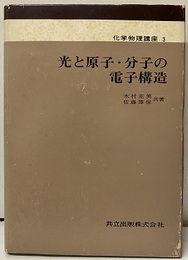 光と原子・分子の電子構造  