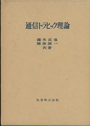 通信トラヒック理論  