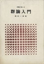 例題が教える群論入門　旧版  