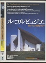 ル・コルビュジエ：終わりなき挑戦の日々  
