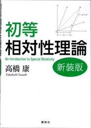 初等相対性理論 （新装版） ジュニアからシニアまで 