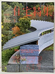 JT　新建築　住宅特集　2022年 1月号：特集 2022年住宅のこの先 木をめぐる建築家たちの挑戦 