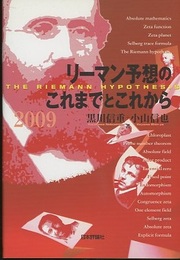 リーマン予想のこれまでとこれから  