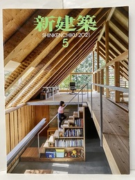雑誌　新建築　2021年 5月号　木造特集 木造と地域の持続性 