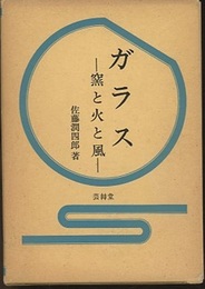 ガラス：窯と火と風  