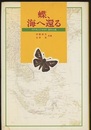 蝶、海へ還る イチモンジセセリ 渡りの謎 