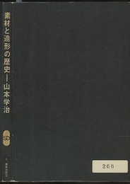 素材と造形の歴史  