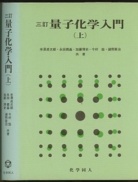 3訂　量子化学入門　上  