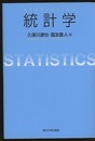 統計学　statistics  