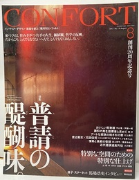 (雑誌) コンフォルト　特集：普請の醍醐味  