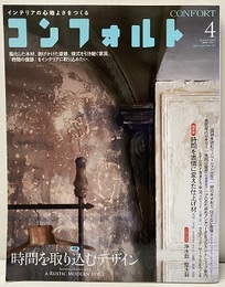 (雑誌) コンフォルト　特集：時間を取り込むデザイン  