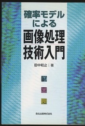 確率モデルによる画像処理技術入門  