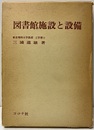 図書館施設と設備  