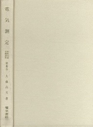 電気測定【旧版】  