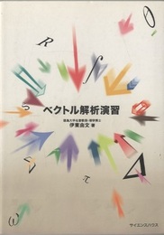 ベクトル解析演習  
