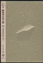鋼構造物の製作と施工  