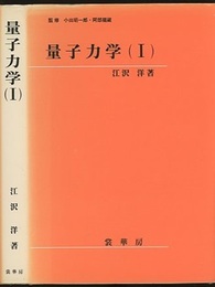 量子力学　Ⅰ  