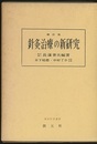 針灸治療の新研究　増訂版  