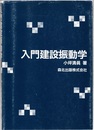入門建設振動学  