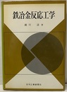 鉄冶金反応工学【旧版】  