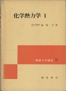 化学熱力学　1  