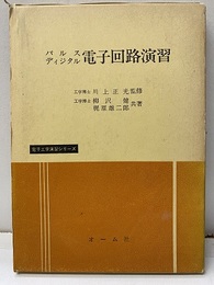 パルス・ディジタル電子回路演習  