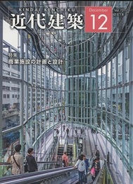 近代建築　2018年12月号　特集：商業施設の計画と設計  