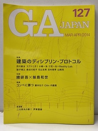 GA JAPAN (127)　建築のディシプリン・プロトコル 対談：隈研吾X妹島和世 