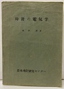 時計の電気学  