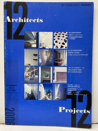 ディーテイル・ジャパン別冊　 12の建築家が選んだ12の作品とそのディテール 12 Architects, 12 Projects - 2006 