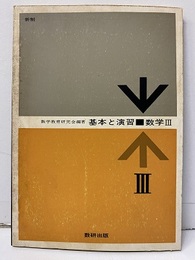 基本と演習　数学Ⅲ　教科傍用　新制  