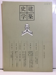 建築史学　第15号　1990年 9月  