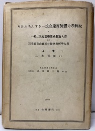 リアブチンスキー氏高速度流体力学解説 （上） 二次元流れ 一般二元複素変数函数論大要及び三重直交曲面系の微分幾何学大要 