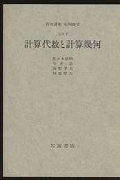 計算代数と計算幾何 [方法] 