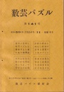 数芸パズル　第141号　昭和59年11-12月号 創立20周年記念「数芸」総目次ほか 