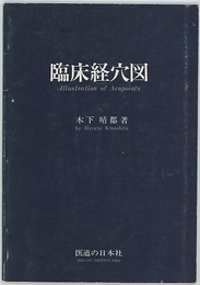 臨床経穴図  