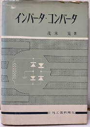 インバータ・コンバータ  