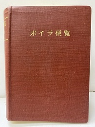 ボイラ便覧　新版 （旧版）【払下本】  