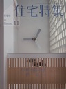 新建築　住宅特集　2013年11月号 （特集）作品/15選  